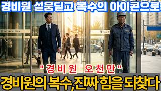 Download lagu 경비원 오천만-자기 회사에서 쫓겨난 창업자가 경비원으로 재입사했습니다... 5년 후 주주총회날 벌어진 일ㅣ감동 오디오드라마 mp3 Download lagu 경비원 오천만-자기 회사에서 쫓겨난 창업자가 경비원으로 재입사했습니다... 5년 후 주주총회날 벌어진 일ㅣ감동 오디오드라마 mp3