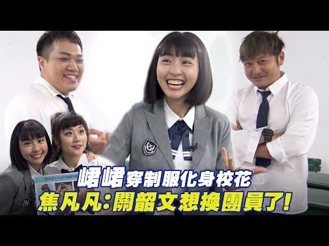 峮峮穿制服化身校花　焦凡凡：關韶文想換團員了！