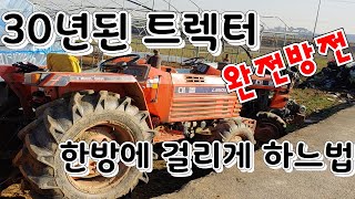 30년된 트렉터 완전방전  한방에 시동 걸게 하는법 트렉터 관리법