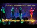 [CamRip Live] Джинсовые Мальчики + В.Лёвкин + Рома Жуков Звенигород ...