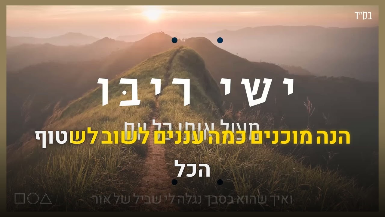 קריוקי יהודי – ישי ריבו – מציל אותי כל יום 🎤 קריוקי