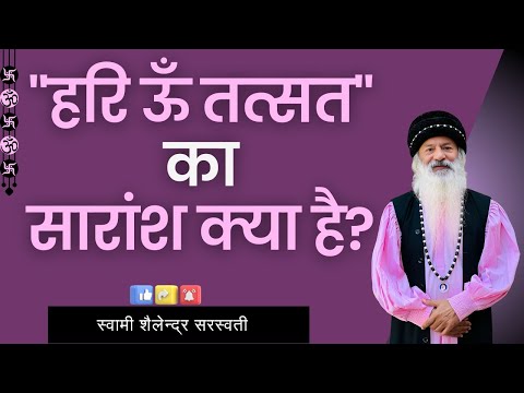 "हरि ऊँ तत्सत" का सारांश क्या है?