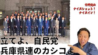 菅野完のナイスショットナイスイン！立てよ自民党！日本のパブリックエネミーモトヒコを粉砕するために！