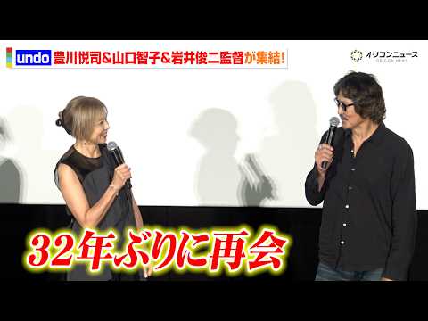 【undo】豊川悦司&山口智子、32年ぶりの再会！衝撃作のリマスターに思いを語る「コンプライアンスの時代に…」　『undo 4K リマスター』 公開舞台挨拶