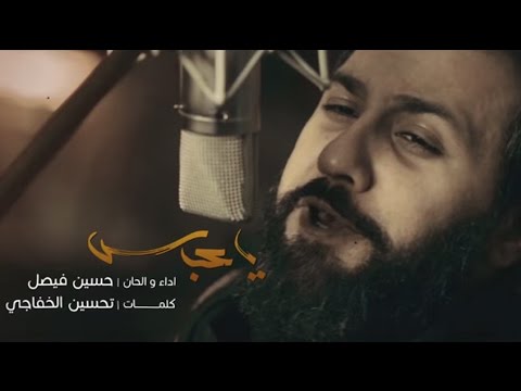 يا عباس | إصدار يا محرم | حسين فيصل | محرم 1438