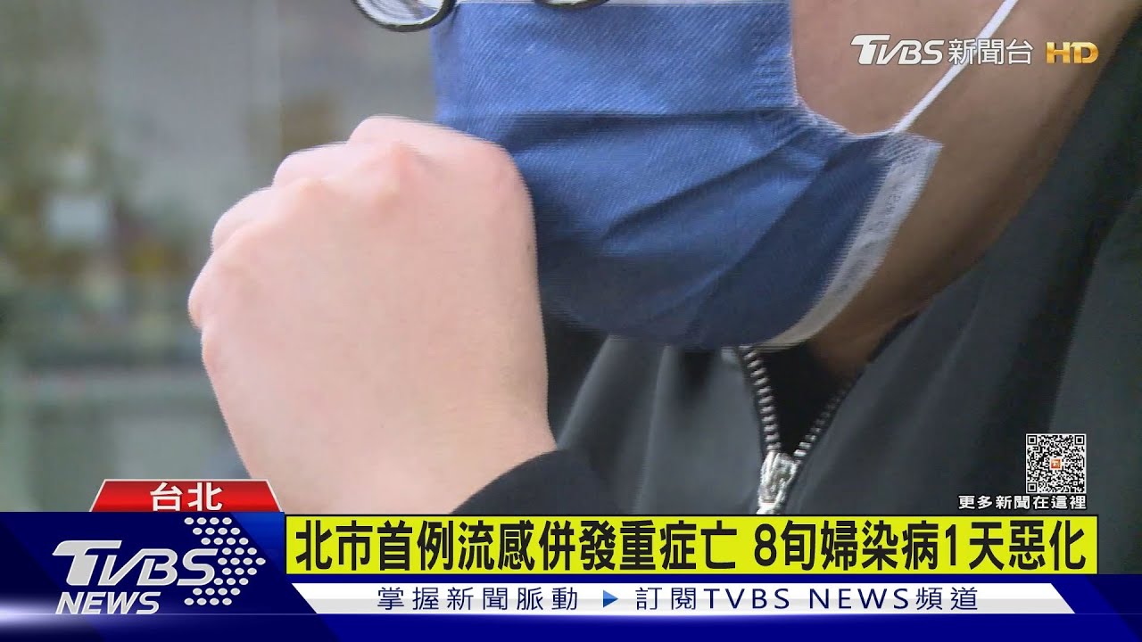 北市首例流感併發重症亡!8旬婦染病1天惡化