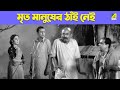মৃত মানুষের ঠাঁই নেই Comedy Scene Bhanu Bandopadhyay Tulsi Chakrab