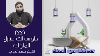 ٢٢ - طوبى لك منازل الملوك ❤️❤️ حدثنا عن الجنة - الشيخ محمد خيري image