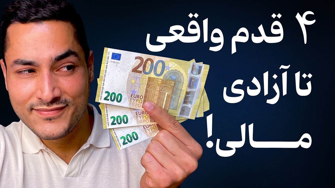 مسیری که ۹۹٪ افراد برای رسیدن به پول زیاد نمی‌دانند!