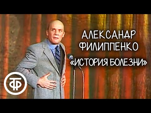 Александр Филиппенко "История болезни". Рассказ Михаила Зощенко (1985)