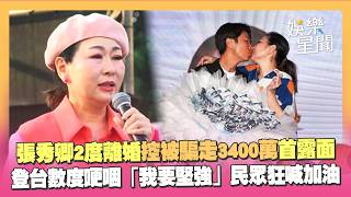 張秀卿2度離婚首露面！控「被前夫王國贊騙走3400萬」登台數度哽咽「我要堅強」民眾狂喊加油｜三立娛樂星聞