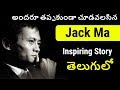 Jack Ma Biography In Telugu Alibaba Founder Jack Ma S Inspiring Story In Telugu Telugu Badi
