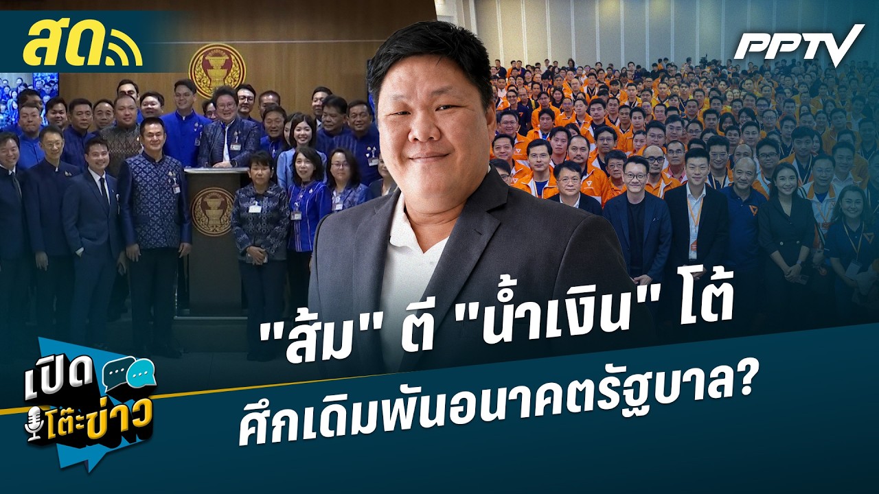 เปิดโต๊ะข่าวสุดสัปดาห์ | "พรรคประชาชน" ตี "ภูมิใจไทย