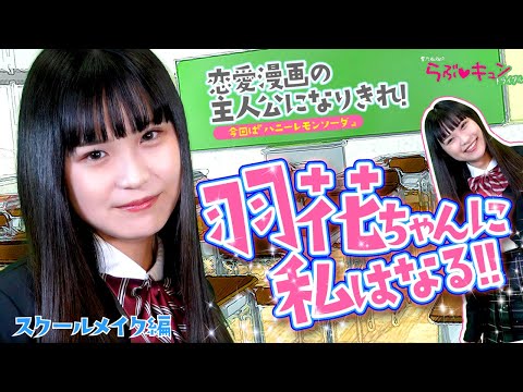 【コスプレ】【ハニレモ】制服ねねがハニレモ主人公を熱演!?【らぶキュントライアル】【漫画】【雪乃ねね】【再現編】#02
