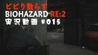 ビビり散らすバイオハザードRE:2実況動画#015