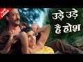 उड़े उड़े है होश HD वीडियो सोंग श्वेता म