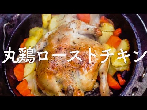 簡単 丸鶏ローストチキン ダッチオーブン料理 キャンプ料理 アウトドアレシピ Outdoor Recipe