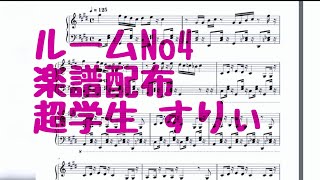 - 【楽譜】ルームNo.4【作ってみた】