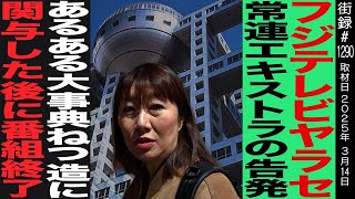 OP - フジテレビやらせ常連エキストラの告発/発掘!あるある大事典 捏造に関与した後に番組終了/須田美貴