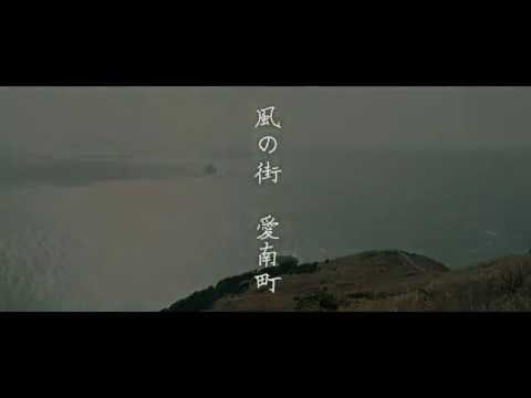 最優秀賞「風の町 愛南町」