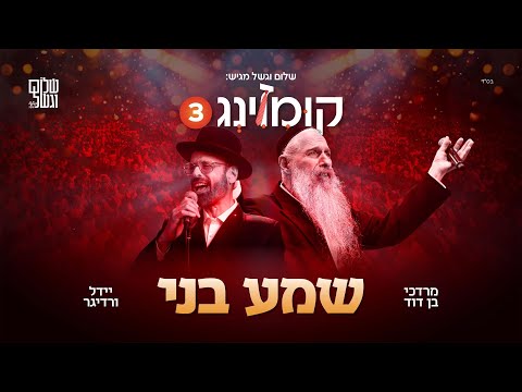 קומזינג 3 - שמע בני - עם יידל ורדיגר | Kumzing 3 - M.B.D
