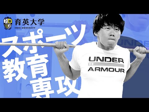 【育英大学】スポーツ教育専攻紹介PV