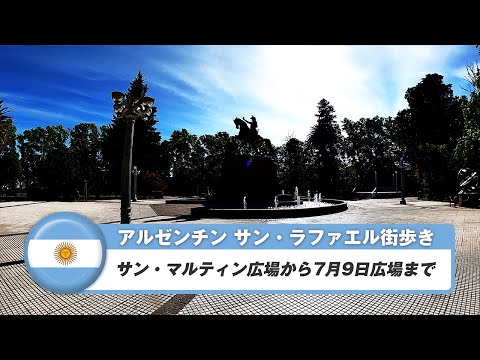 【アルゼンチン】サン・ラファエル①サン・マルティン広場から7月9日広場まで