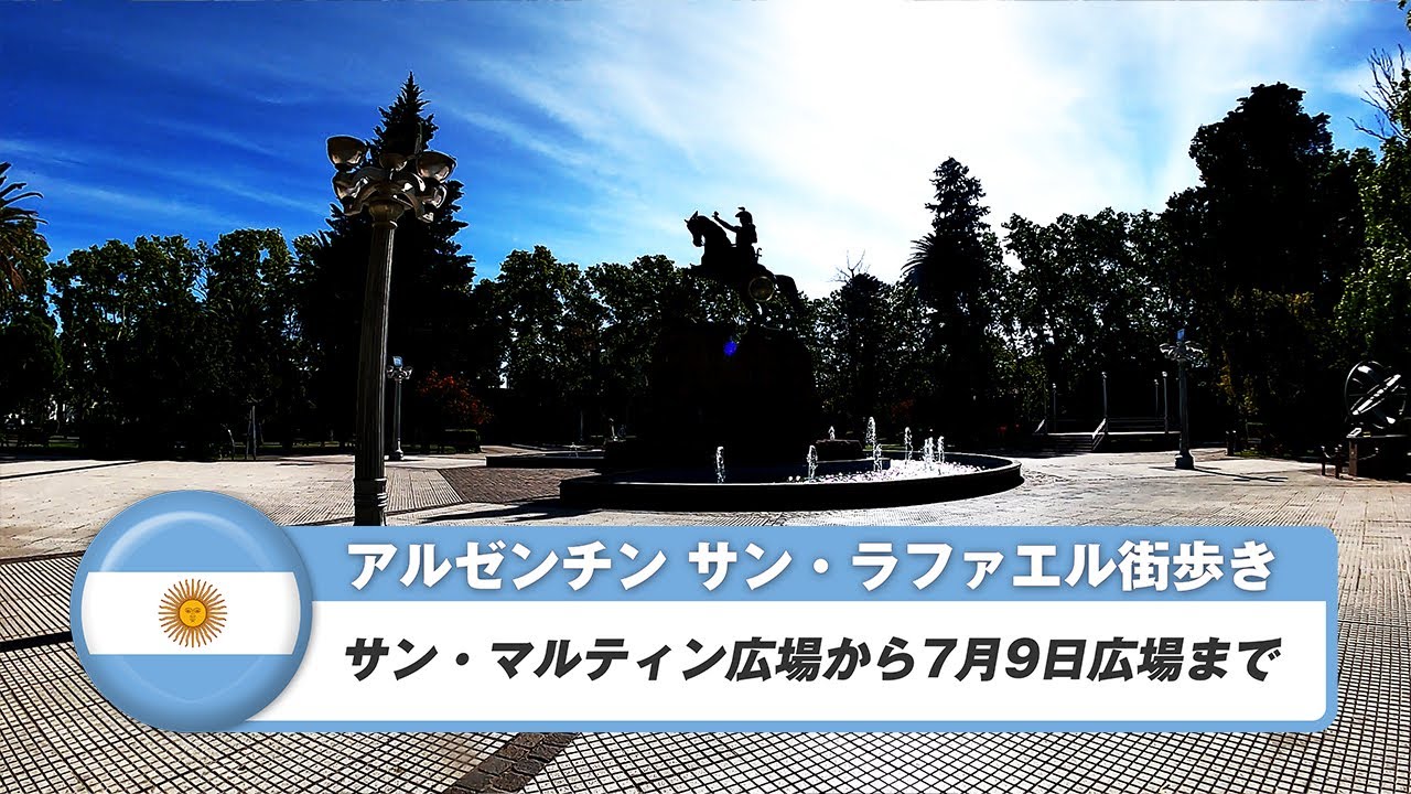 【アルゼンチン】サン・ラファエル①サン・マルティン広場から7月9日広場まで