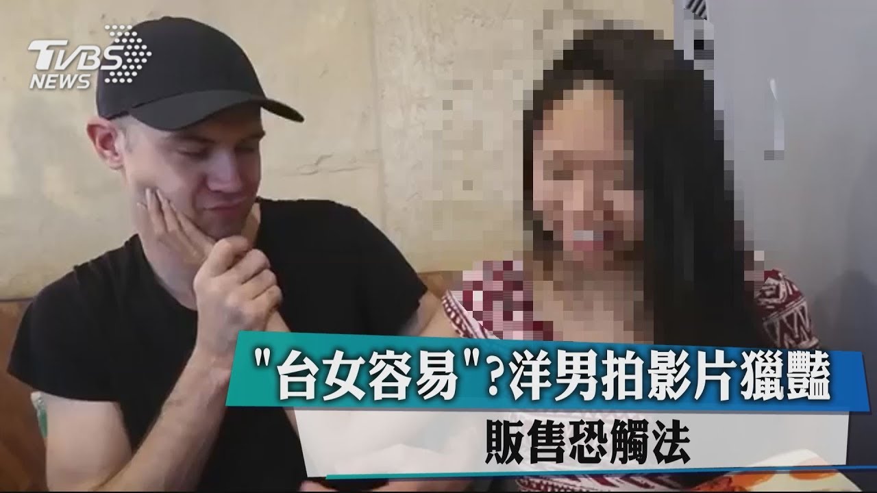 「台女容易」？洋男拍影片獵豔　販售恐觸法