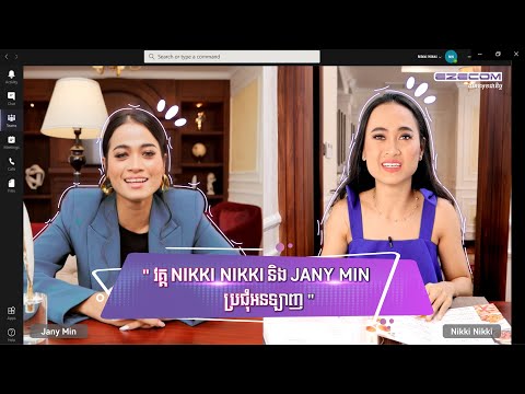 វគ្គ Nikki Nikki​ និង Jany Min ប្រជុំអនឡាញ