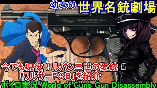 【ボイロ実況】幼女の世界名銃劇場！ルパン三世の愛銃「ワルサーP３８」を紹介！