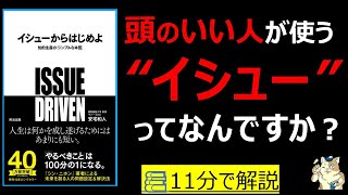 【11分で本要約】イシューからはじめよ ― 知的生産の「シンプルな本質」|頭のいい人が使うイシューとは何か #筋テリ #本要約 #本解説 #大人の教養塾