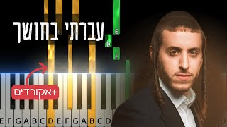 שמוליק סוכות - עברתי בחושך | Shmulik Sukkot - Avarti Bachoshech