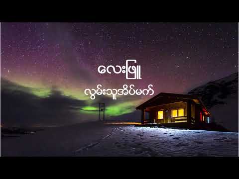 လေးဖြူ - လွမ်းသူအိမ်မက် (Lay Phyu - Lwan Thu Aint Mat)
