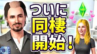 【シムズ3】消防士 鈴木#4 ついに同棲スタート！火災現場と甘い新生活【The sims3】