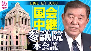 【国会中継】『参議院・本会議』──政治ニュースライブ［2025年8月1日午前］（日テレNEWS LIVE）