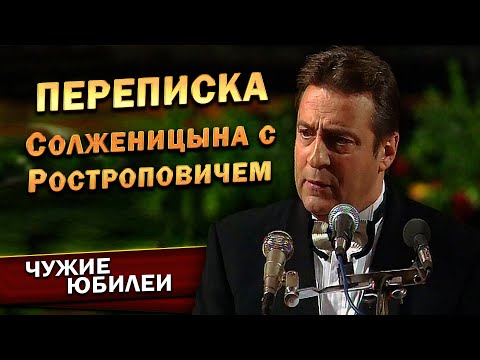 Геннадий Хазанов - Переписка Солженицына с Ростроповичем (Юбилей Мстислава Ростроповича, 1997 г.)