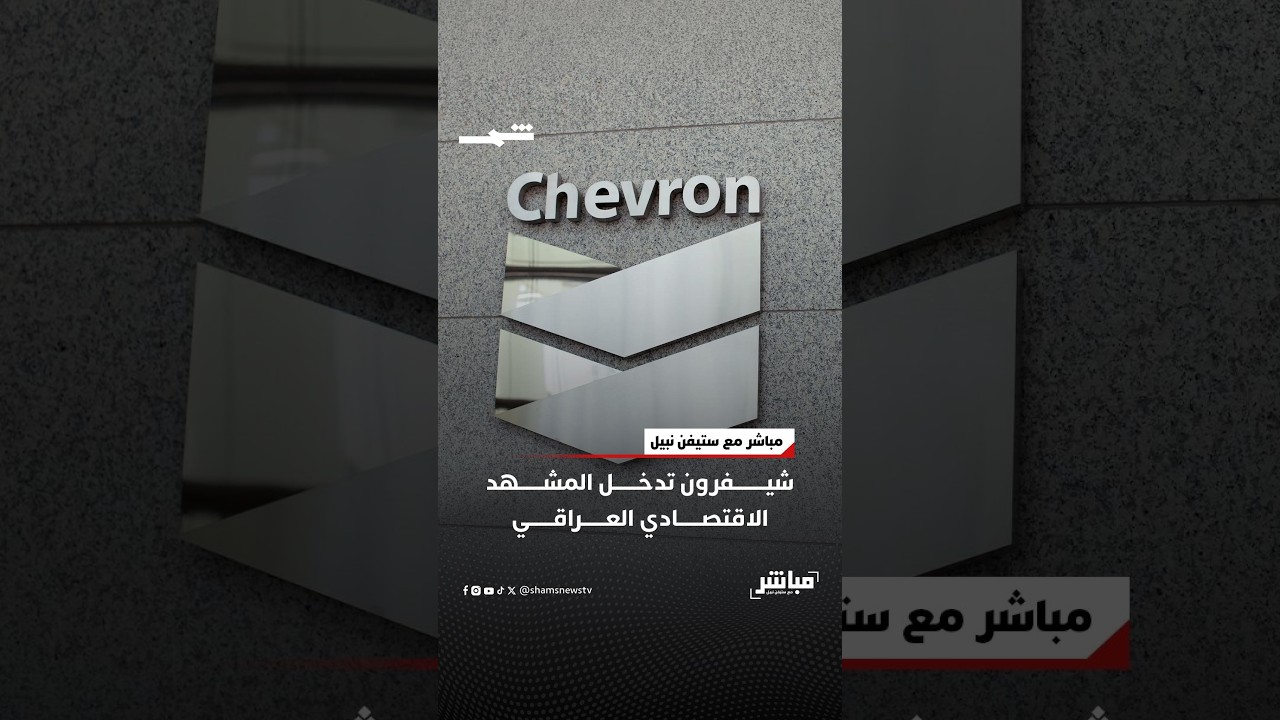 فيديو | شيفرون تدخل المشهد الاقتصادي العراقي