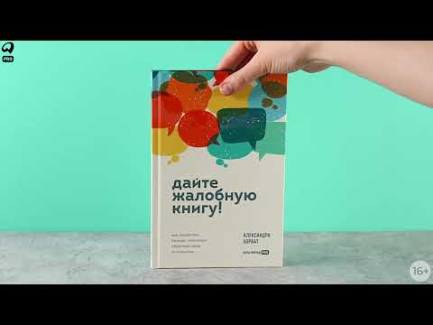 Миниатюра изображения товара Книга Альпина Дайте жалобную книгу! / 9785206002744 (Хорват А.)