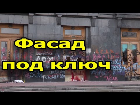 Разбитые окна и разрисованные стены. Сколько стоит ремонт офиса президента?