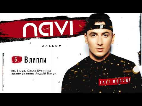 Ivan NAVI - Влипли (Album Version)