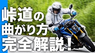 プロが峠道(ワインディング)の安全な走り方&曲がり方を完全解説！【スマテク2.0】