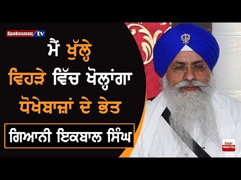 I Will Bring Everyone's Reality Out In The Open: Giani Iqbal Singh