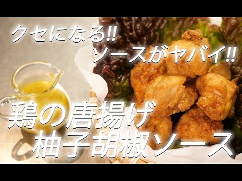 【鶏肉レシピ】#331 鶏の唐揚げ柚子胡椒たれ【作り方】