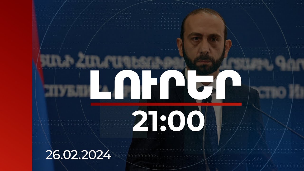 Լուրեր 21:00 | Միրզոյանը Ժնևում կմասնակցի Զինաթափման համաժողովի բարձրաստիճան հանդիպմանը