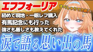 好きな競走馬を語ると涙が止まらなくなる蹄音かさね(エフフォーリア・オルフェーヴル編)【すぺしゃりて切り抜き】