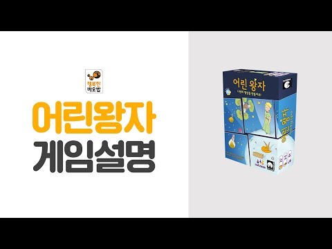 [어린왕자] 게임 설명 동영상