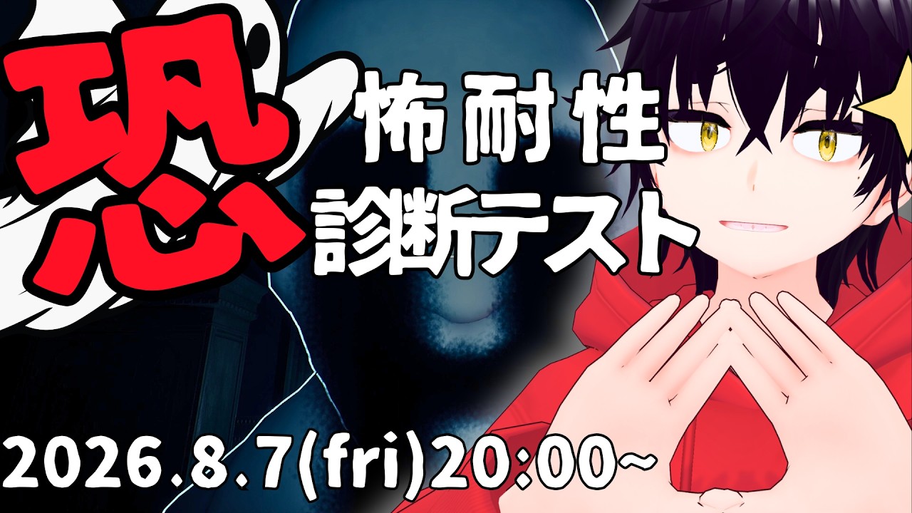 【配信】恐怖耐性を診断する！