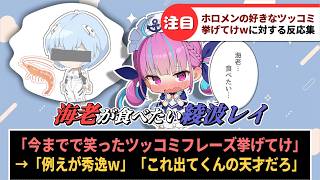 「ホロライブの好きなツッコミシーン挙げてけw」に対するホロリスたちの反応集【ホロライブ】