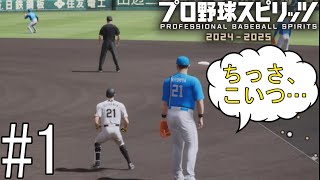 チビでもショートは守れるんだ！！！【プロ野球スピリッツ2024-2025】#1